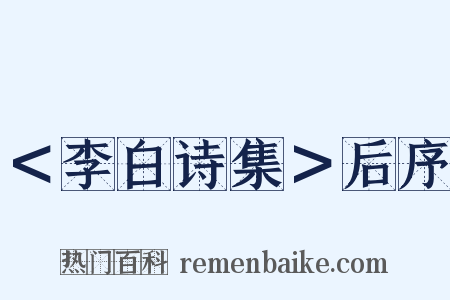 ＜李白诗集＞后序是什么意思的图片
